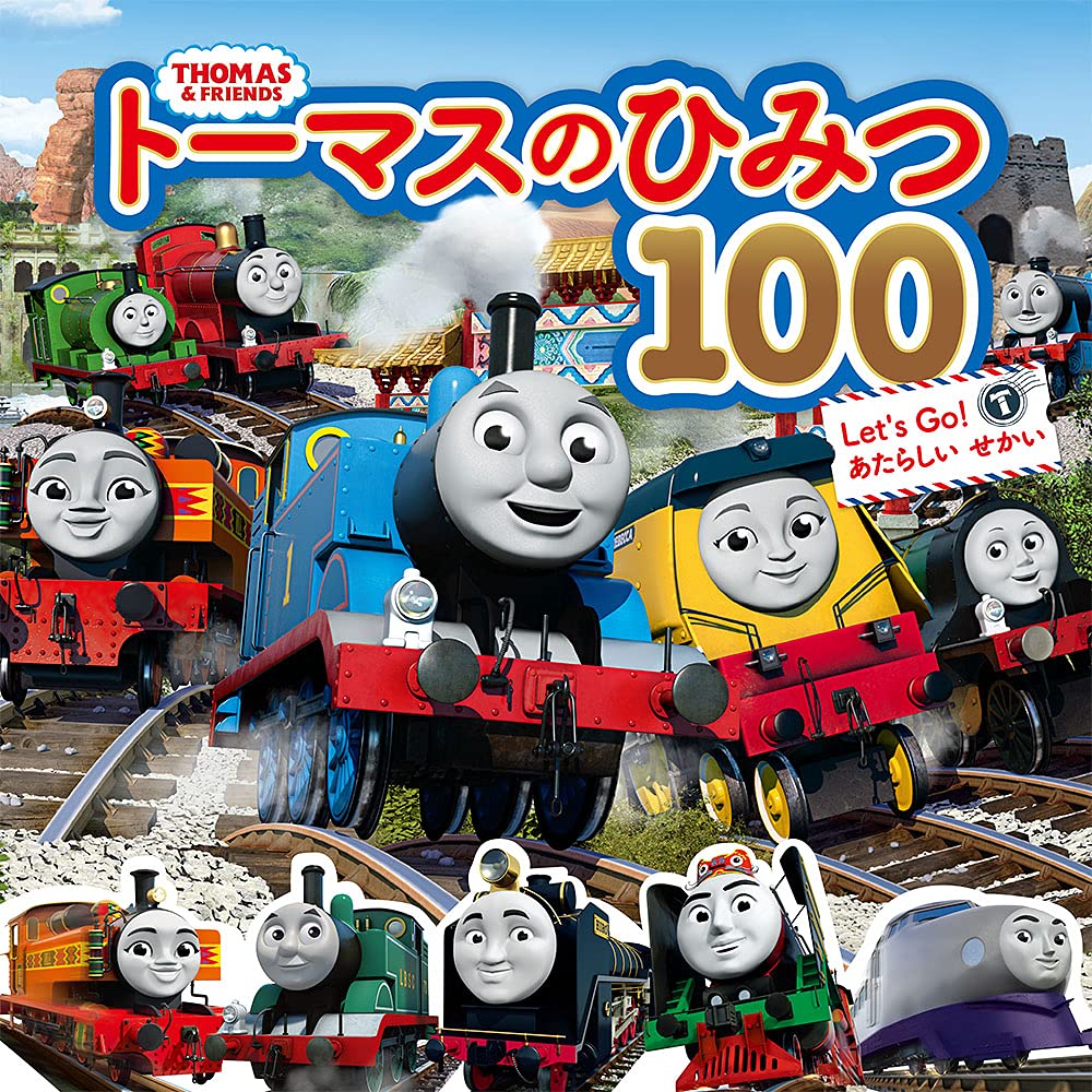 トーマスのひみつ100 Let's Go! あたらしい せかい | ソニー